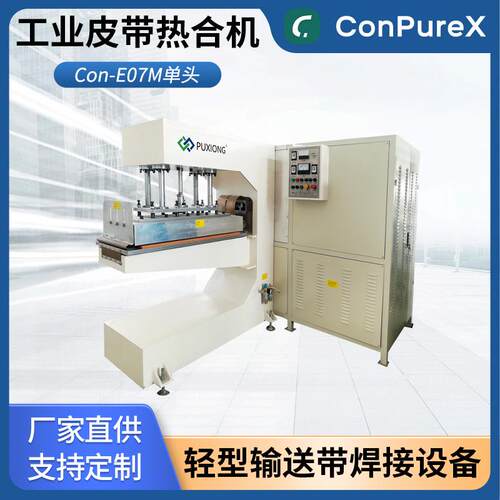 Con-E07M单头PVC/PU工业皮带挡板焊机轻型传送带高频焊接机