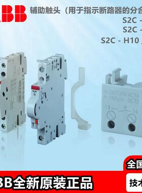 ABB微型断路器附件信号辅助触头S2C-S/H6R/11R H01 H10 H20R S20R