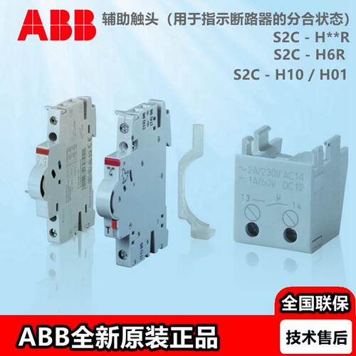 ABB微型断路器附件信号辅助触头S2C-S/H6R/11R H01 H10 H20R S20R