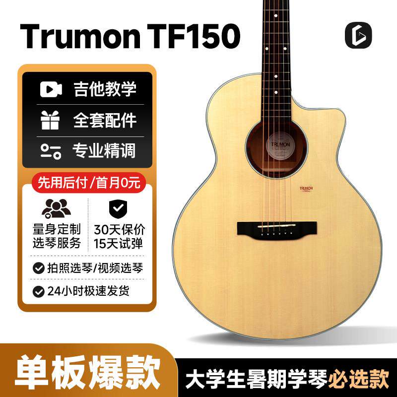 Trumon楚门150新一代1系列原声单板民谣吉他初学者41寸入门云杉木
