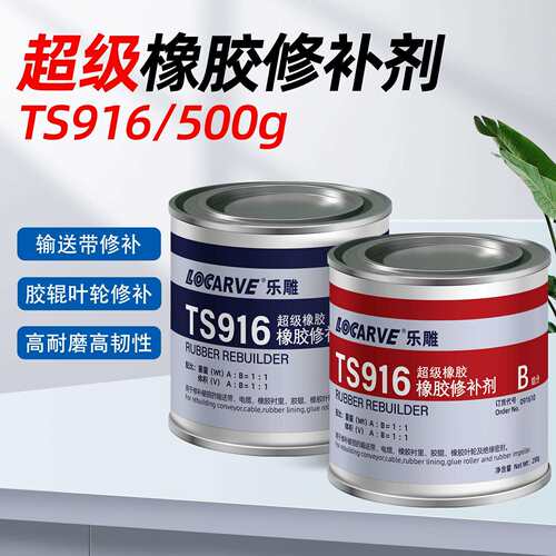 TS916超级橡胶修补剂可代替可赛新TS916橡胶修补剂TS919 TS919N