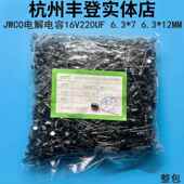 JWCO原装 12MM整包1千 220UF 6.3 铝电解电容器16V220UF 16V