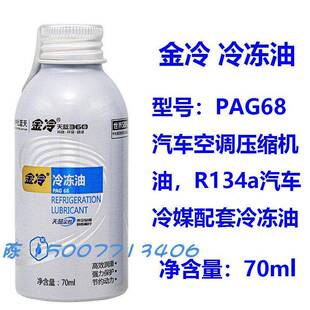 金冷PAG68 新能源车 进生R22 R410A R134a R32 R290 R600a冷冻油