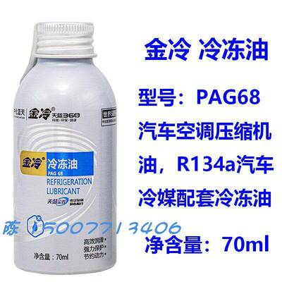 金冷PAG68 新能源车 进生R22 R410A R134a R32 R290 R600a冷冻油
