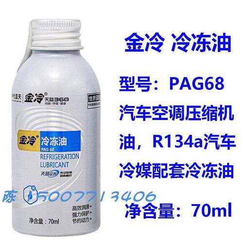 金冷PAG68 新能源车 进生R22 R410A R134a R32 R290 R600a冷冻油