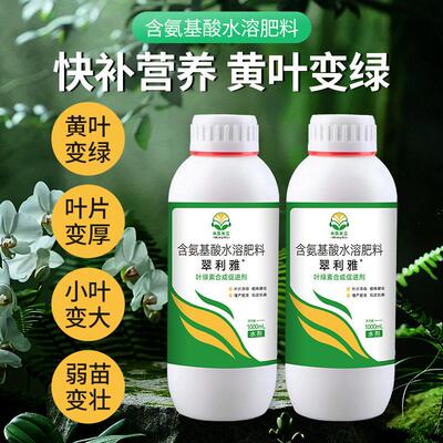 米良米立翠利雅黄叶一喷绿氨基酸叶面肥叶绿素氨基酸有机水溶肥料