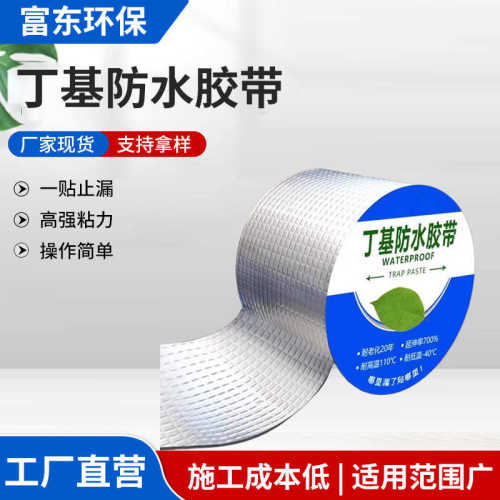 丁基胶带 防水补漏材料屋顶楼顶房顶平房裂缝堵漏自粘卷材