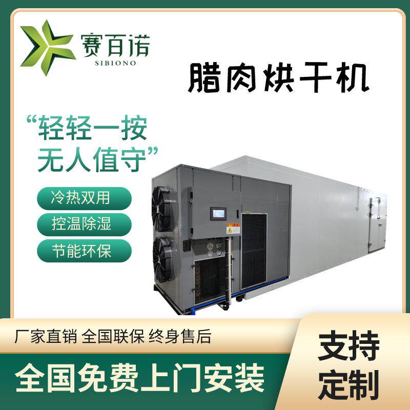 空气能大型烘干机腊肉香肠鸡鸭鱼鹅肉烘干房烘烤房循环风干机设备