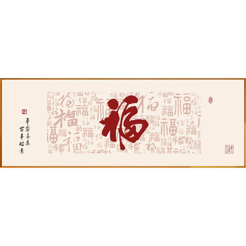 图新款简单现代2024客厅福字百绣线福大气工绣新手十字绣46n自己