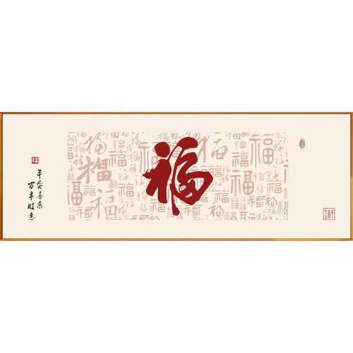 图新款简单现代2024客厅福字百绣线福大气工绣新手十字绣46n自己