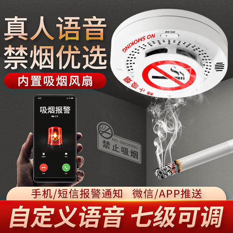 语音吸烟报警器控烟卫士卫生间禁烟检测厕所烟雾抽香烟感应探测器