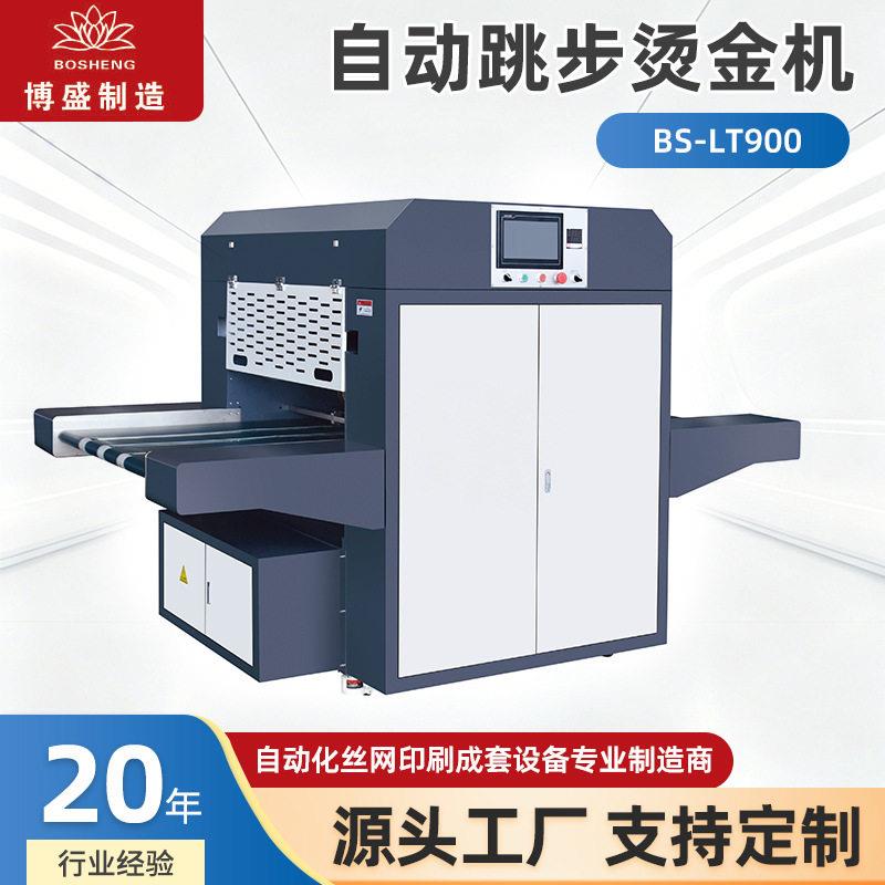 自动跳步烫金机BS-LT900印刷包装精度跳步烫金设备