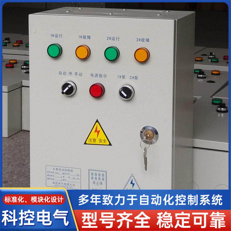 科控电气按需定制相三相水泵自动控制箱电控箱电控柜