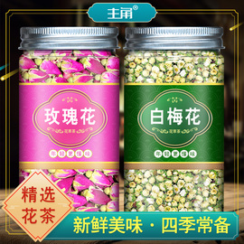 白梅花玫瑰花茶组合白玫花绿萼梅花茶特级泡茶绿颚梅绿鄂梅中药材