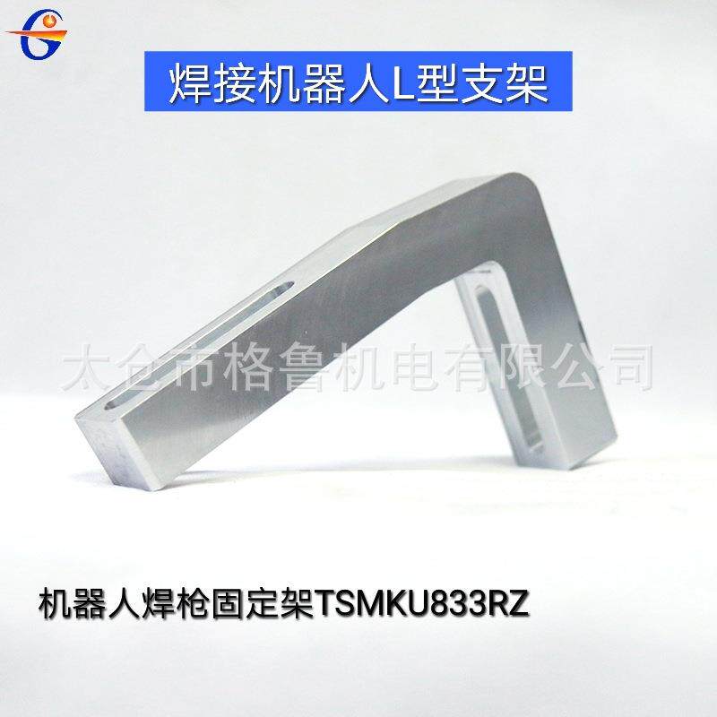 焊接机器人L型支架机器人焊枪固定架TSMKU833RZL型支架