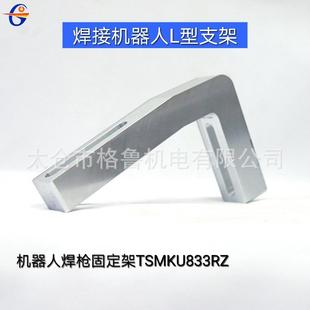 焊接机器人L型支架机器人焊枪固定架TSMKU833RZL型支架