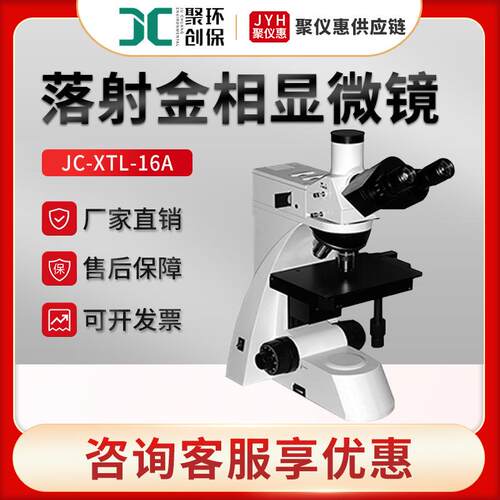 聚创JC-XTL-16A落射金相显微镜