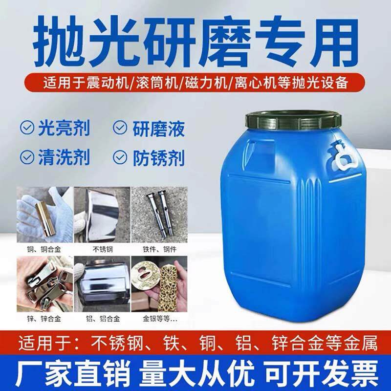 振动研磨机光亮剂磁力研磨抛光液铜铝合金抛光研磨清洗剂