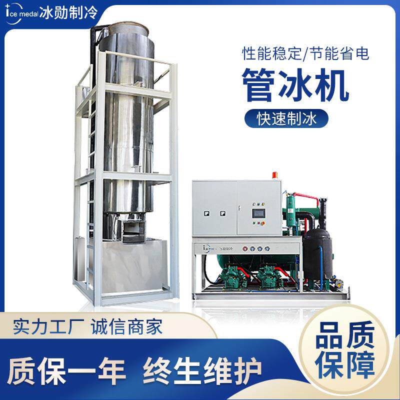 冰勋制冰机食用管冰机2-30吨工业管冰机食品保鲜制冰机厂家