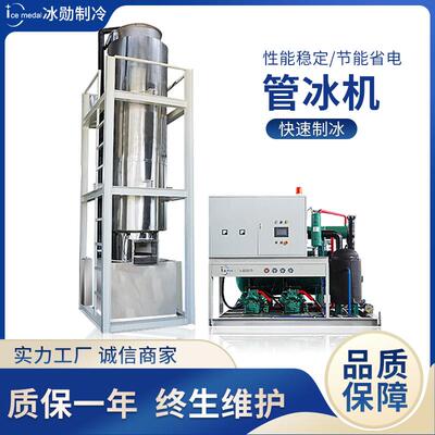 冰勋制冰机食用管冰机2-30吨工业管冰机食品保鲜制冰机厂家