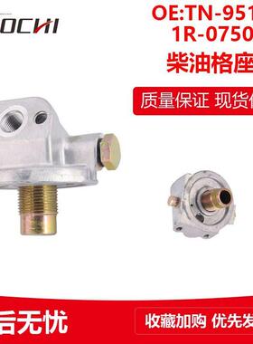 适用卡特E320C柴油格座挖掘机柴油格滤座TN-9519 1R-0750 25228