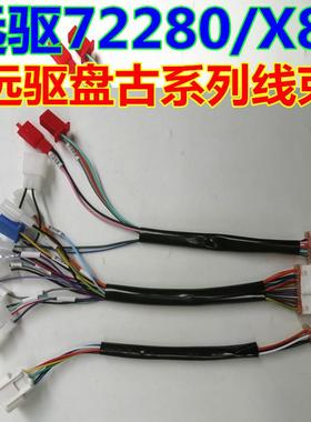 南京远驱盘古72280/X80线束72240 72360 远驱主线控制线蓝牙小牛