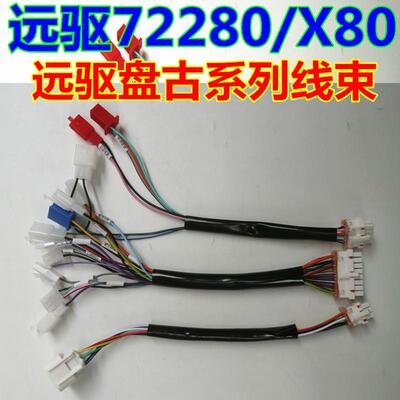 南京远驱盘古72280/X80线束72240 72360 远驱主线控制线蓝牙小牛