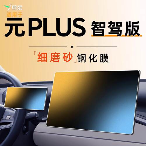 25款适用于比亚迪元PLUS中控贴膜屏幕钢化膜车内装饰用品大全汽车