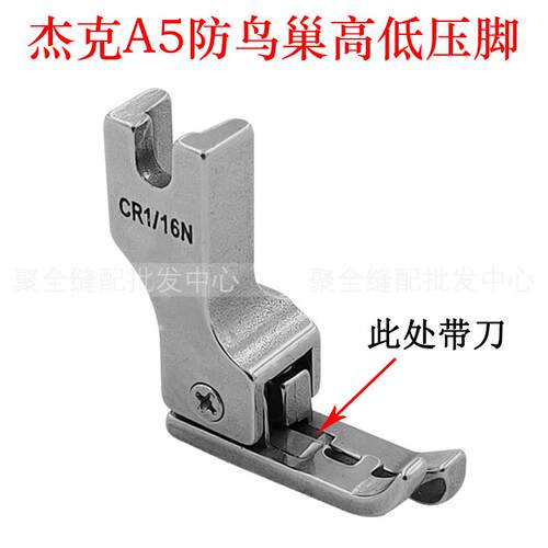 杰克A5电脑平车带刀高低压脚缝纫机防鸟巢带割线刀片高低止口压脚