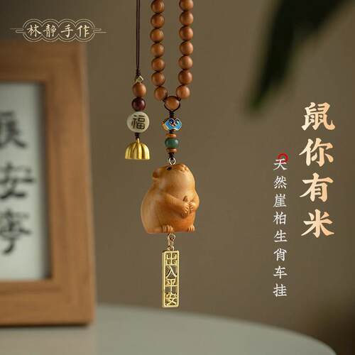 崖柏木雕可爱生肖鼠汽车挂饰十二生肖车载网红车内饰品后照镜挂件