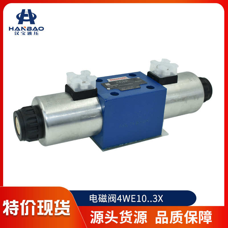 液压电磁阀力士乐4WE10电磁阀 Rexroth电磁换向阀