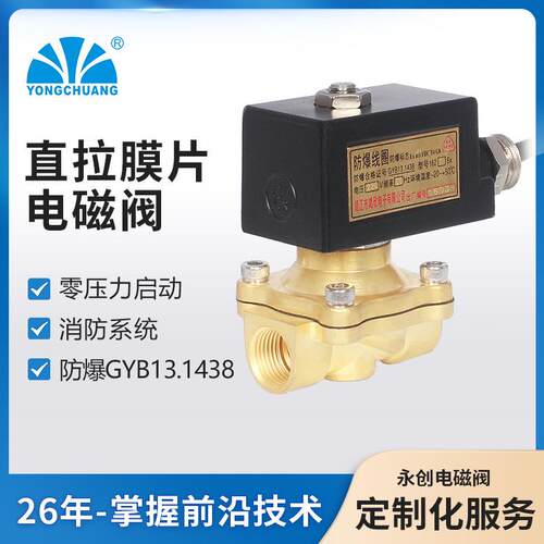 余姚永创2W11直拉膜片低压无泄漏水用电磁阀零压防爆电磁阀