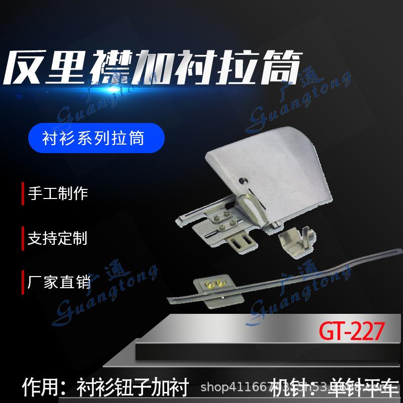 衬衫拉筒卷边器蝴蝶筒撸子GT-227反里襟加衬拉筒种类多质量好