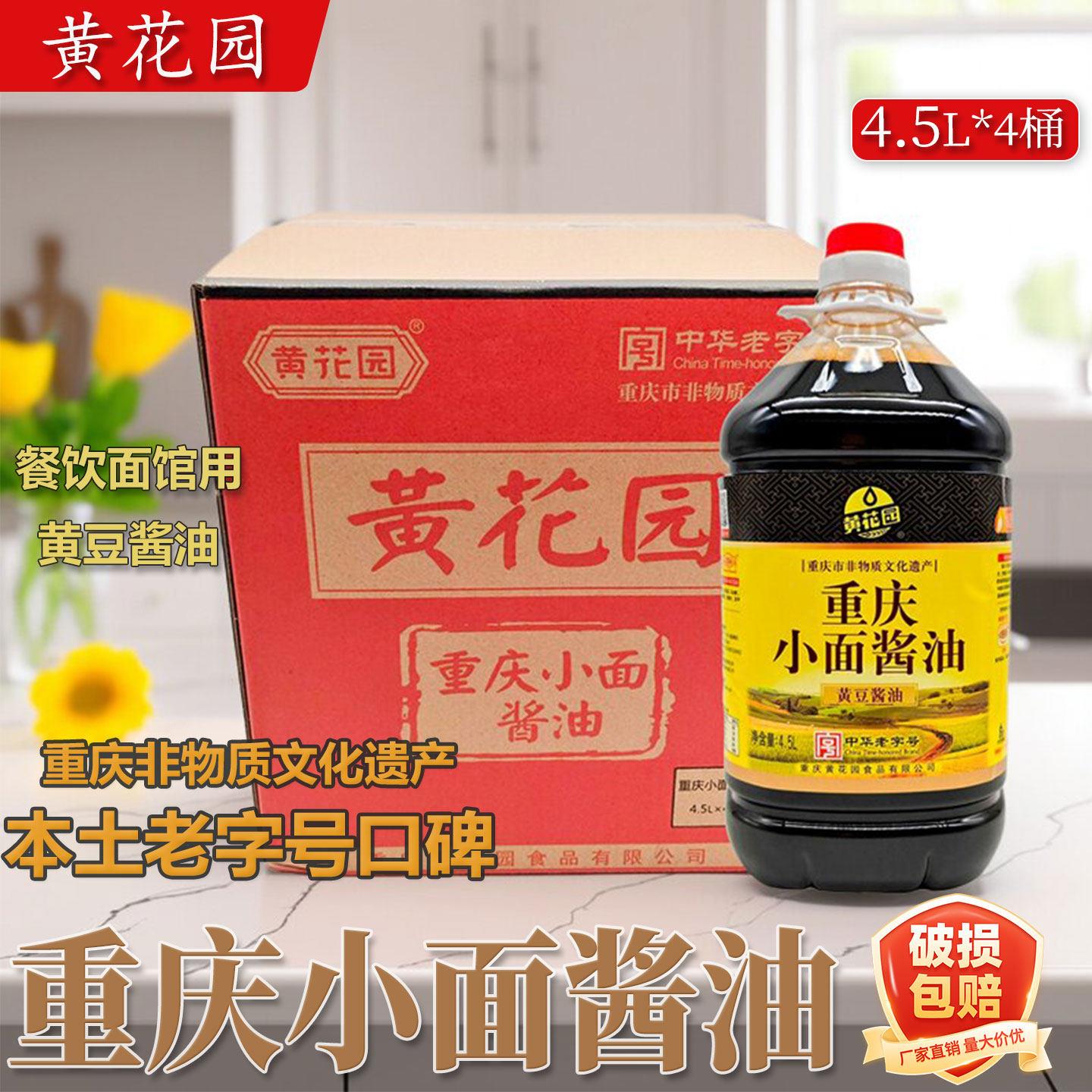 黄花园酱油4.5L*4桶整箱重庆小面红烧酱油小面酸辣粉餐饮黄豆酱油