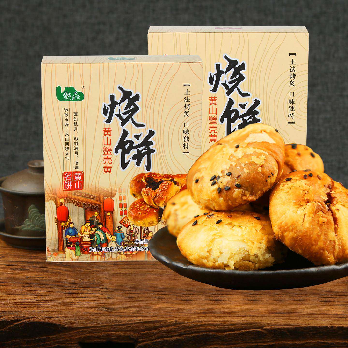 安徽黄山烧饼正宗特产 手工梅干菜扣肉酥饼 原味点心礼盒装
