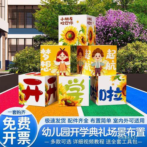开学季典礼场景地布置班级教室装饰地堆盒子氛围拍照道具kt背景板