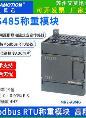 艾莫迅modbusRTU称重模块电阻式应变传感器485称重采集电子秤重量