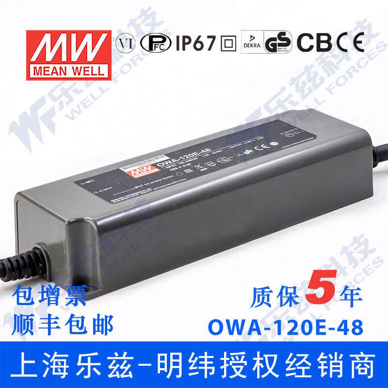 OWA-120E-48120W48V2.5A明纬欧规防水LED电源适配器[含税价]
