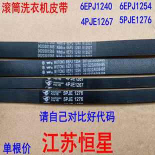 滚筒洗衣机皮带 6EPJ1240 6EPJ1254 4PJE1267 5PJE1276