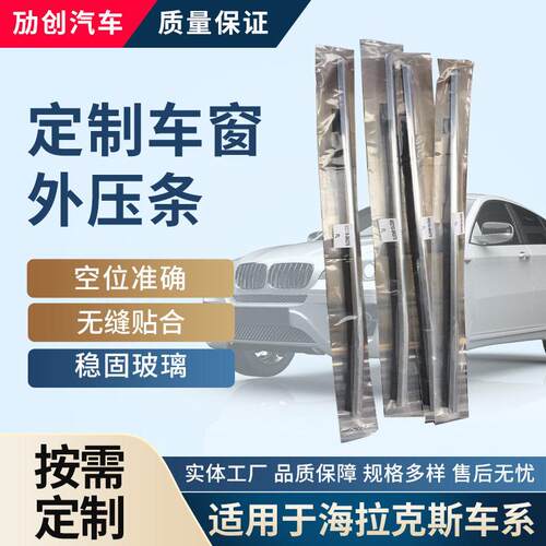定制挡水密封胶条海拉克斯16款汽车玻璃外压条挡水条切水条刮水条