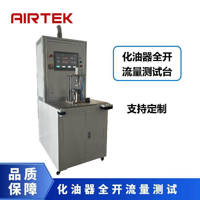 AIRTEK化油器全开流量测试台电子