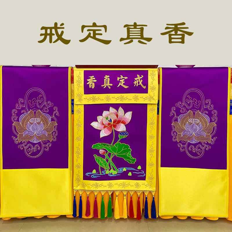 特价戒定真香刺绣布帘三件套法界蒙熏经桌围长幡挂幡寺庙用品