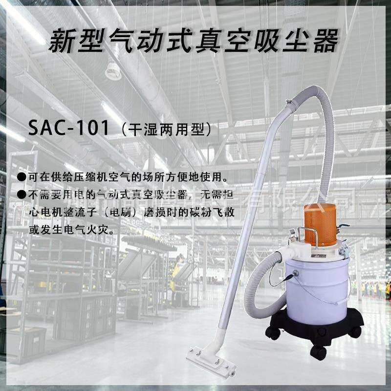 Suiden瑞电新型工业气动式真空干湿两用吸尘器型长续航型SAC-101