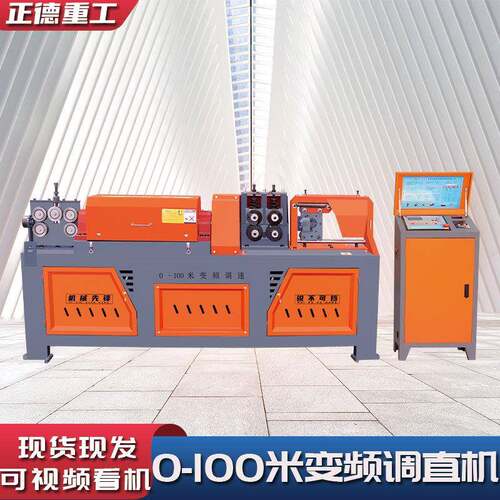 现货0-100米变频调直机厂家直供全新工地用数控调直切断机一体机