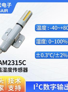 ASAIR奥松风管道式壁挂式温湿度传感器探头工业高精度AM2315C