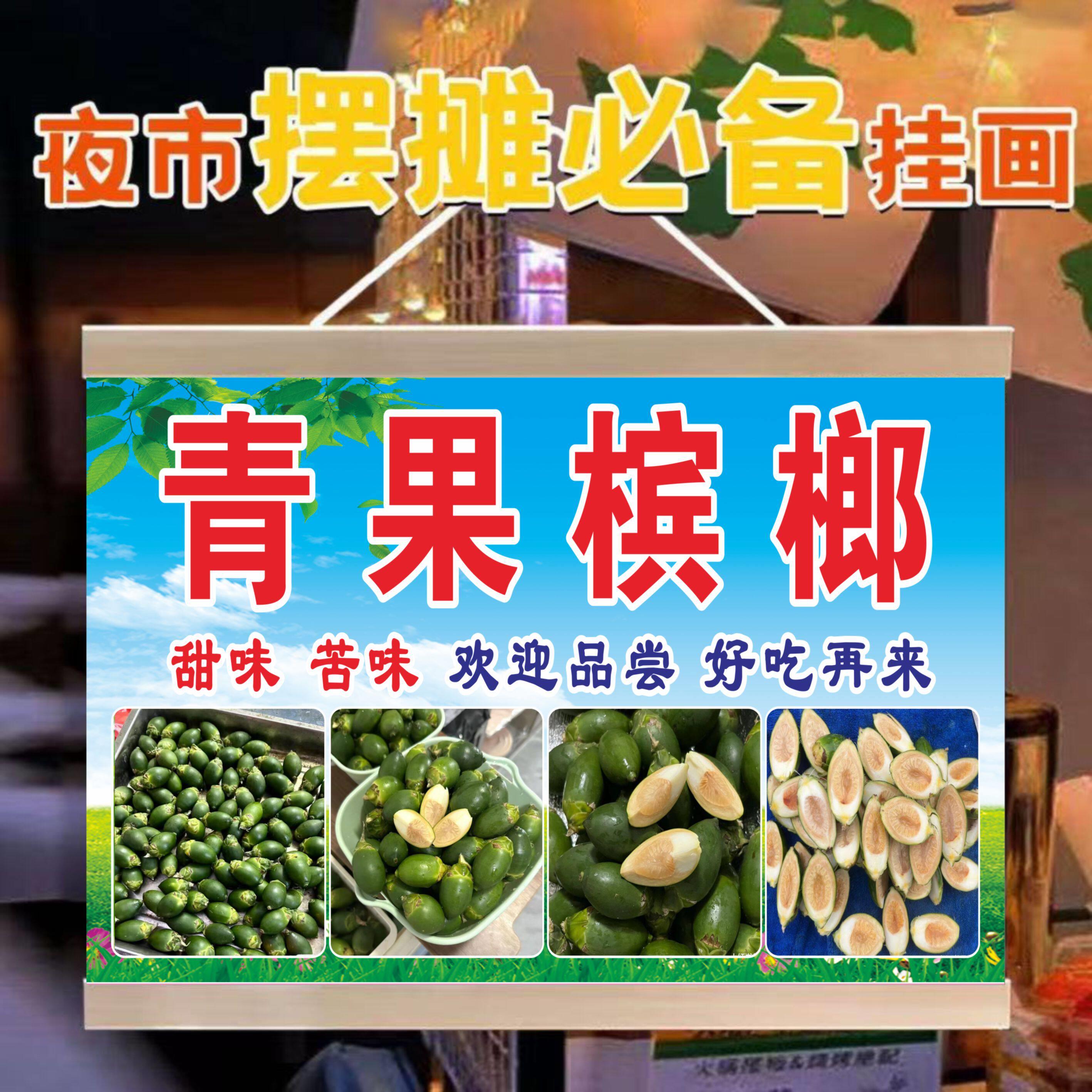 海南青果槟榔挂画海报饭店烤鸭店小吃车地摊夜市摊广告装饰挂画
