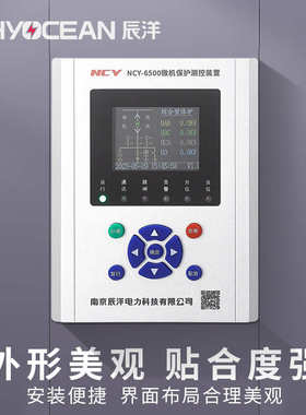 辰洋电力 NCY-6500 6500A中置柜微机保护测控装置PT母线进线备自