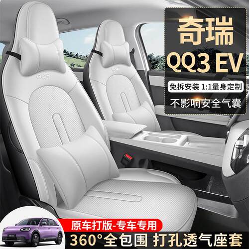 奇瑞QQ3EV专车专用汽车座垫