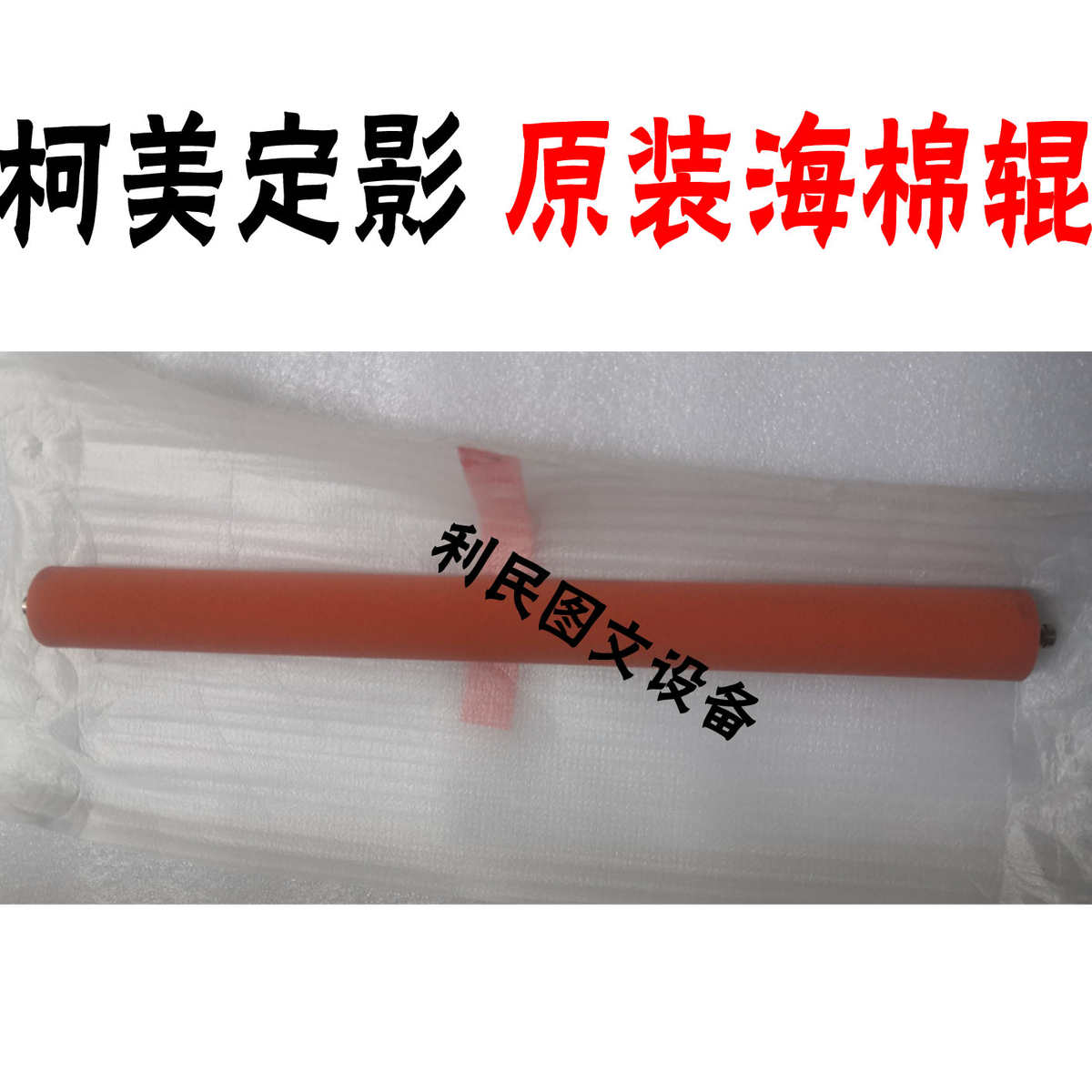 柯美 美能达C224 308 364e 454 C221定影膜 海绵辊 内热辊 下辊