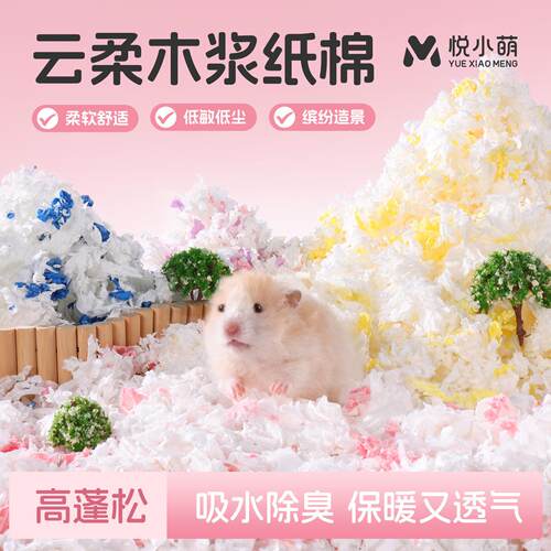 悦小萌仓鼠纸棉冬季过冬保暖垫料金丝熊除臭无尘强力吸水用品